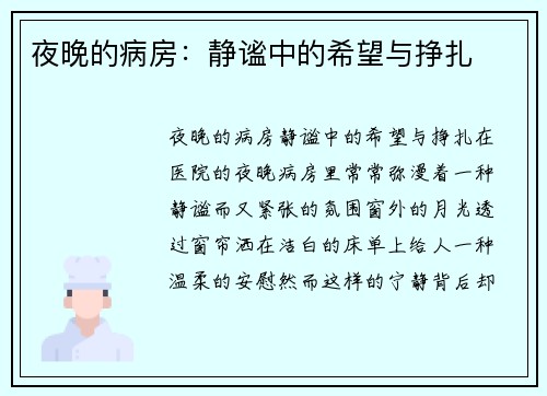 夜晚的病房：静谧中的希望与挣扎