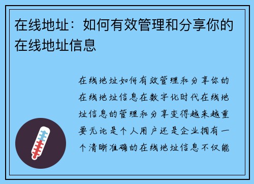 在线地址：如何有效管理和分享你的在线地址信息