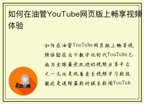 如何在油管YouTube网页版上畅享视频体验